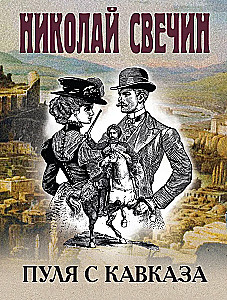 Пуля с Кавказа