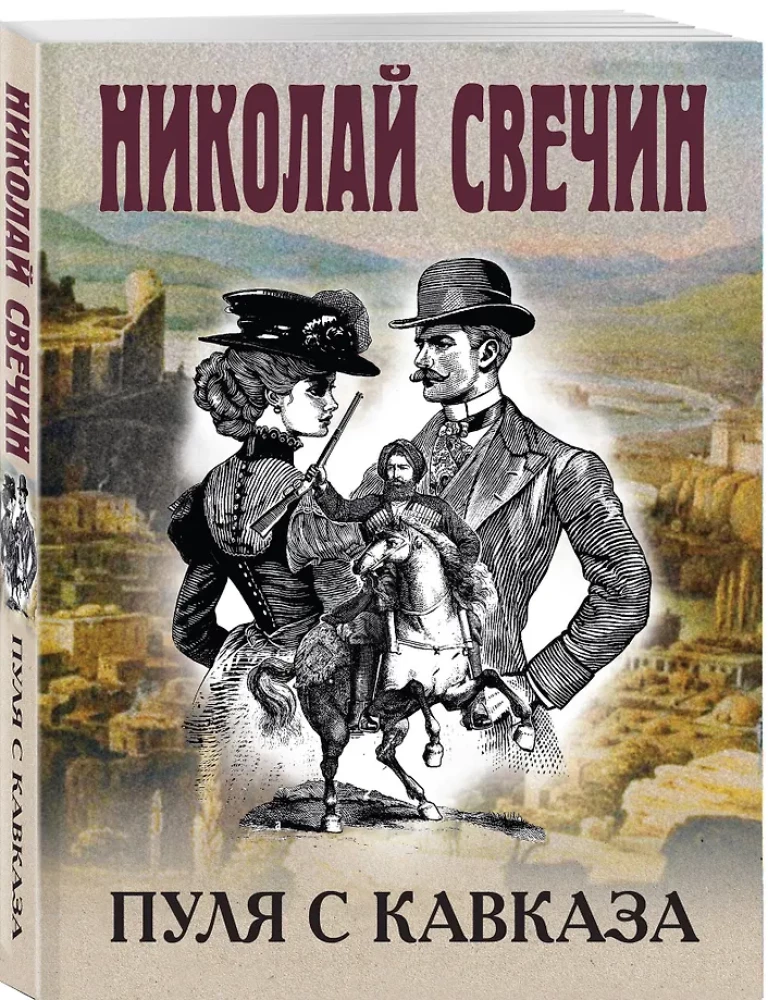 Пуля с Кавказа
