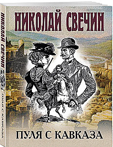 Пуля с Кавказа