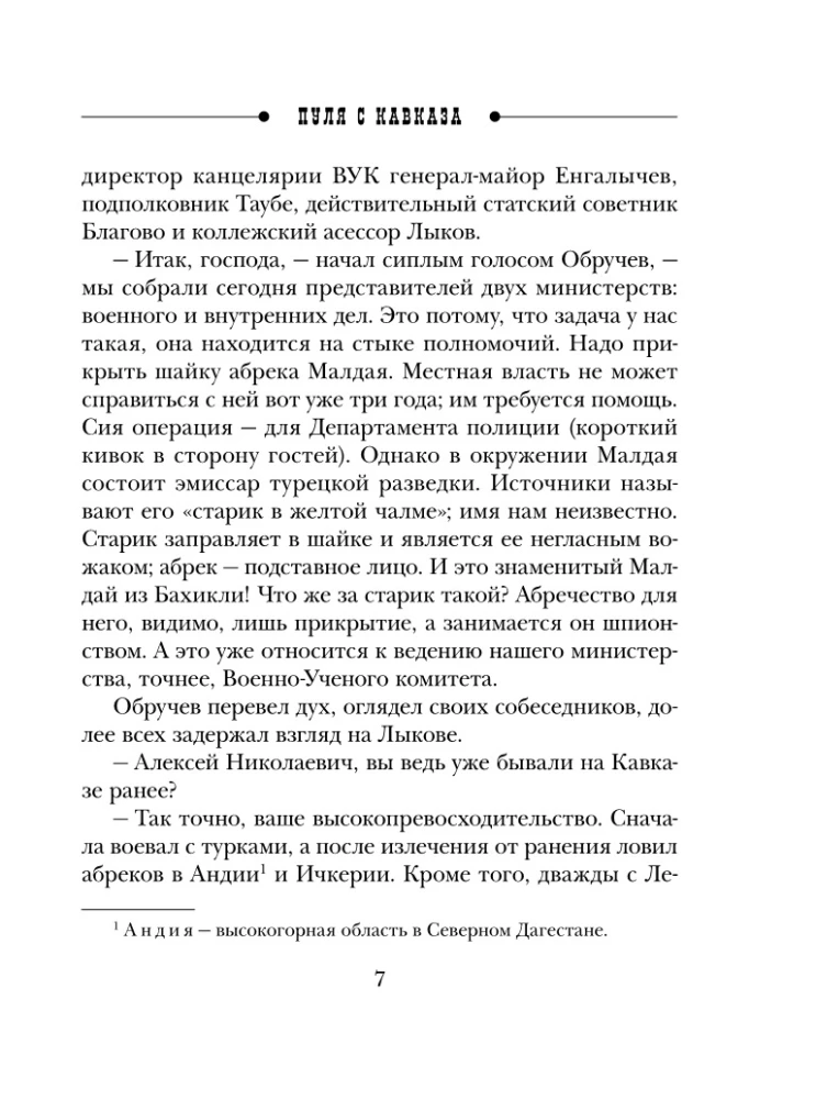 Пуля с Кавказа