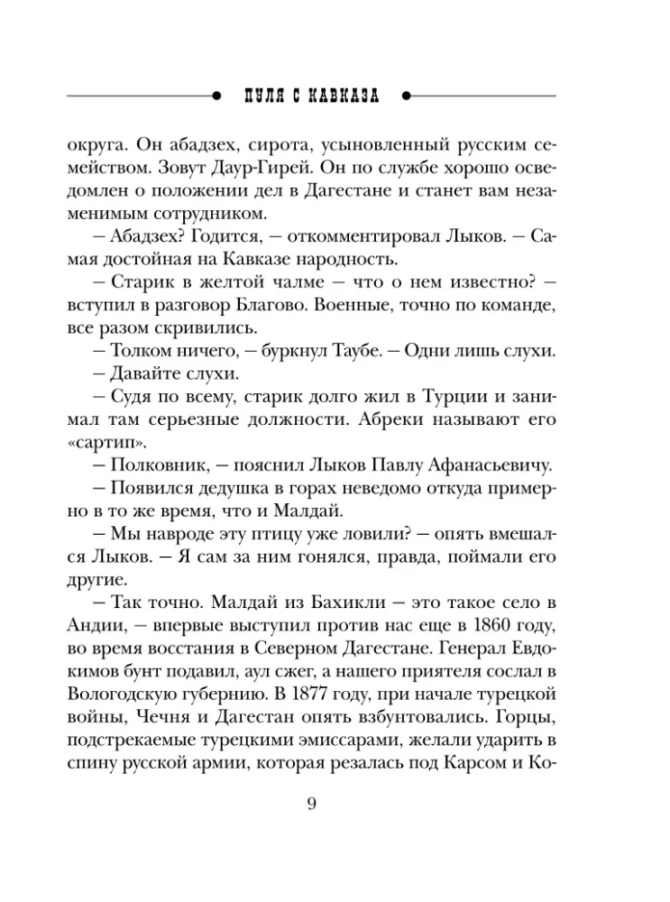 Пуля с Кавказа