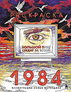 Раскраска 1984. Большой брат следит за тобой
