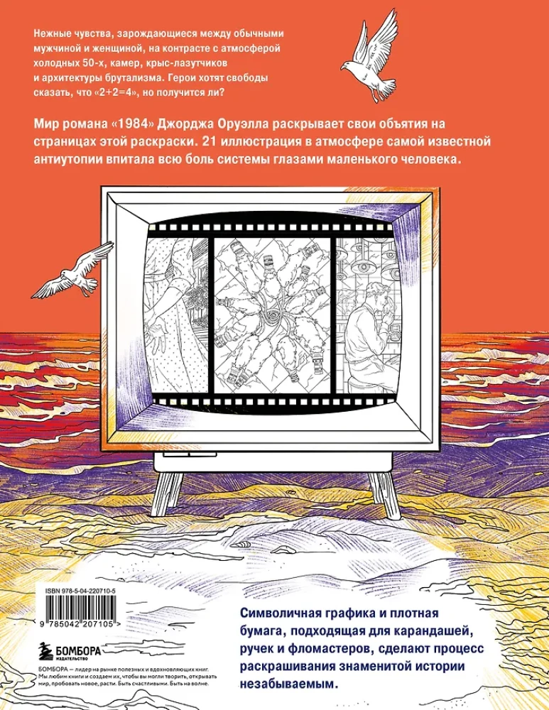 Раскраска 1984. Большой брат следит за тобой