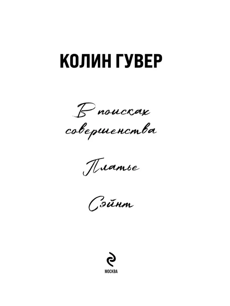 Meklējot pilnību. Stāstu krājums