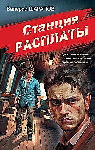 Станция расплаты