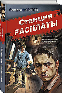 Станция расплаты