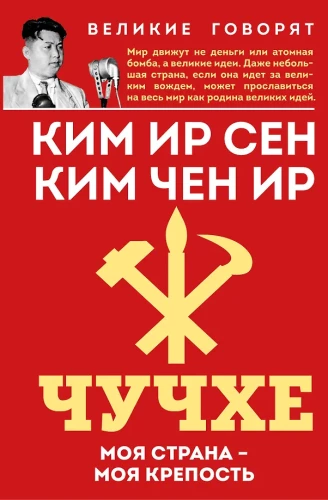 Čučhe. Mana valsts – mana cietoksnis