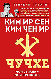 Čučhe. Mana valsts – mana cietoksnis