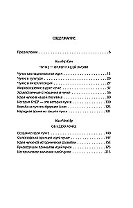 Čučhe. Mana valsts – mana cietoksnis