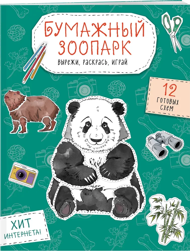 Papīra zooloģija. Izgriez, krāso, spēlē. 12 gatavas shēmas