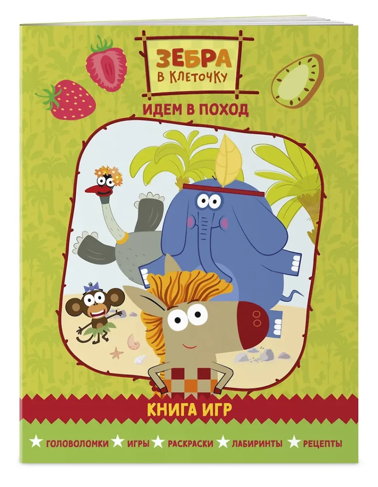 Зебра в клеточку. Идем в поход. Книга игр