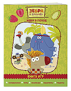 Зебра в клеточку. Идем в поход. Книга игр
