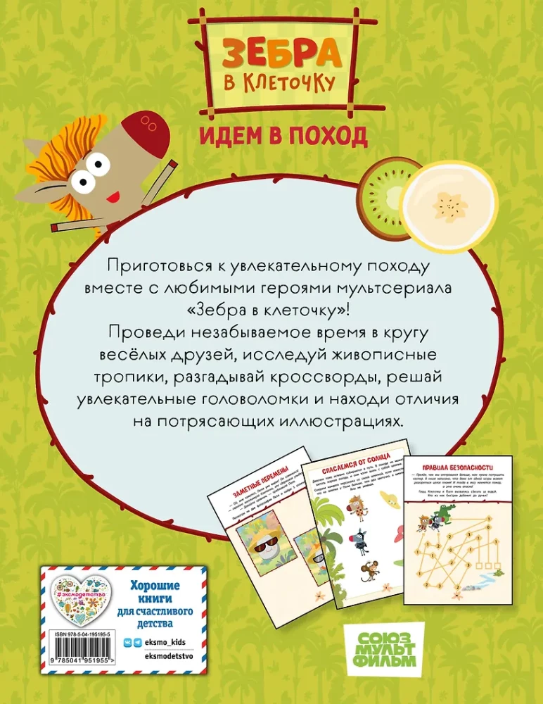 Зебра в клеточку. Идем в поход. Книга игр