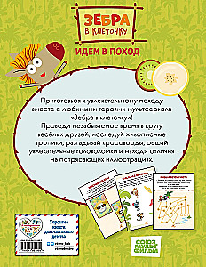Зебра в клеточку. Идем в поход. Книга игр