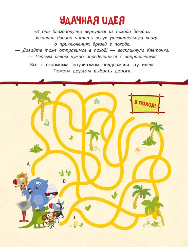 Зебра в клеточку. Идем в поход. Книга игр