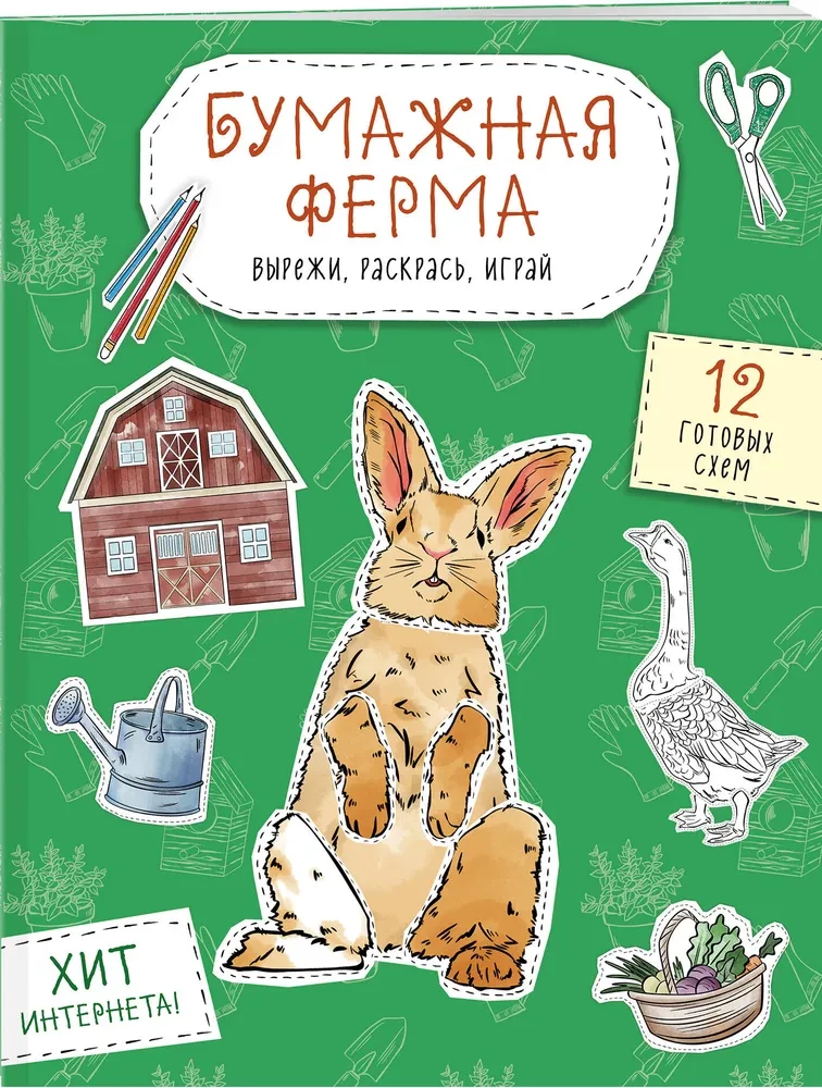 Papīra ferma. Izgriez, krāso, spēlē. 12 gatavas shēmas