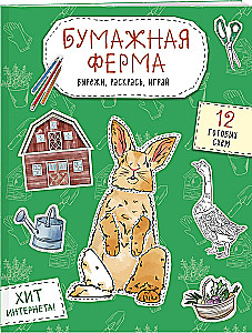Papīra ferma. Izgriez, krāso, spēlē. 12 gatavas shēmas
