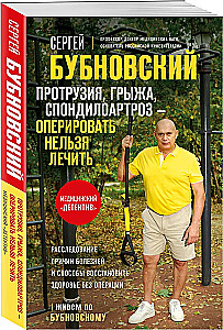 Протрузия, грыжа, спондилоартроз - оперировать нельзя лечить