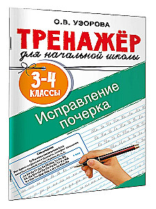 Исправление почерка. 3-4 классы