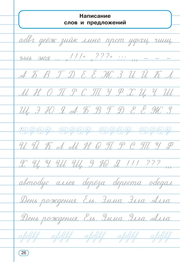 Исправление почерка. 3-4 классы