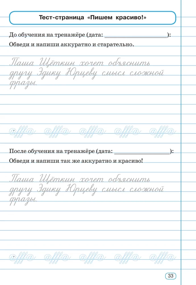 Исправление почерка. 3-4 классы