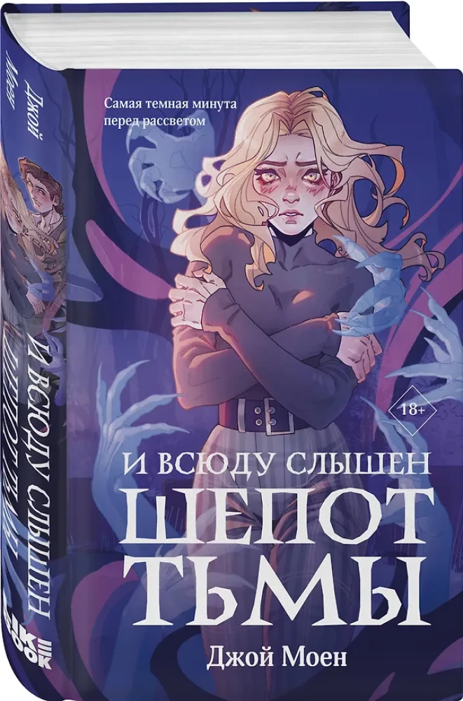 И всюду слышен шепот Тьмы