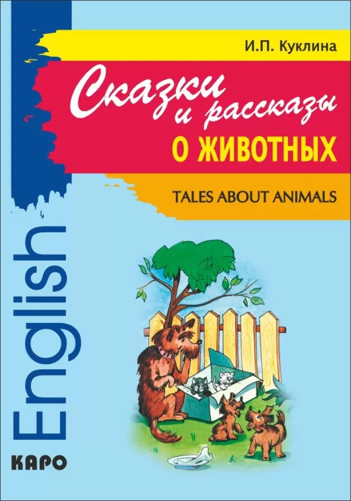 Tales about Animals = Сказки и рассказы о животных