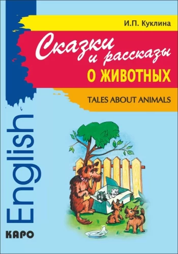Tales about Animals = Сказки и рассказы о животных