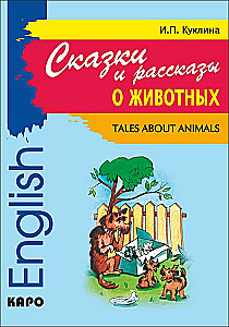 Tales about Animals = Сказки и рассказы о животных