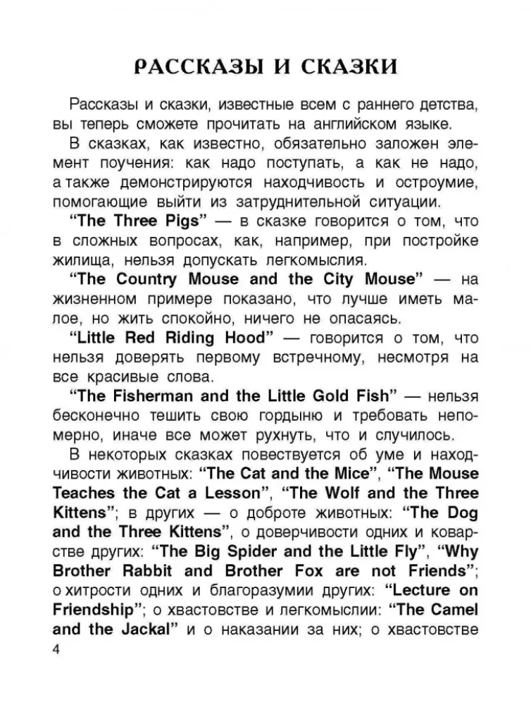Tales about Animals = Сказки и рассказы о животных