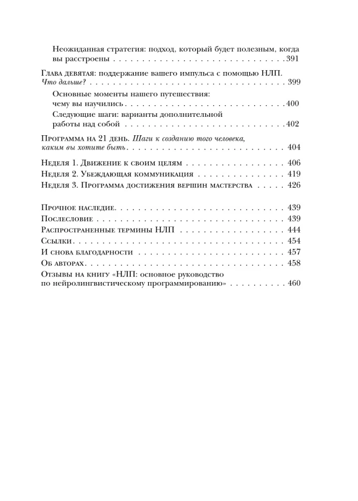 NLP dzīvei. Ceļvedis sevis, savu domu un attiecību transformācijai