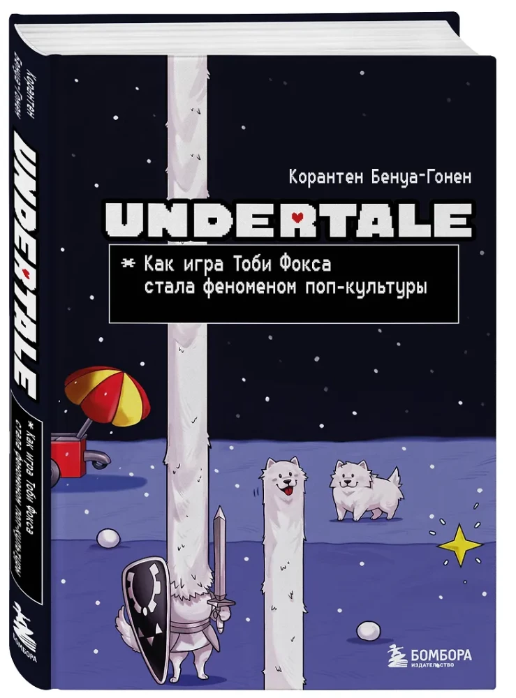 Undertale. Как игра Тоби Фокса стала феноменом поп-культуры