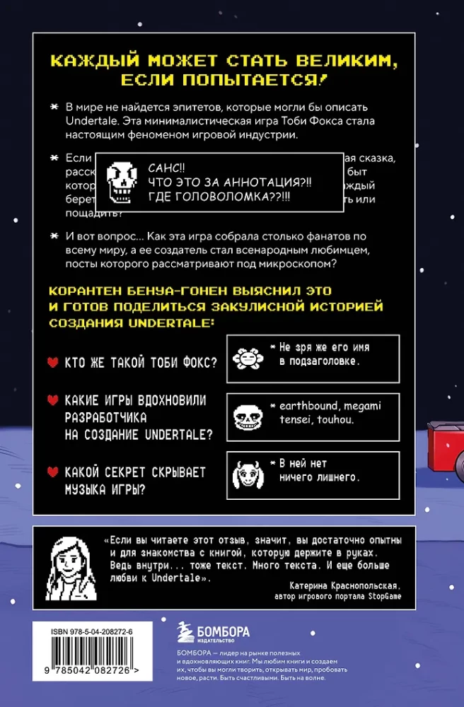 Undertale. Как игра Тоби Фокса стала феноменом поп-культуры
