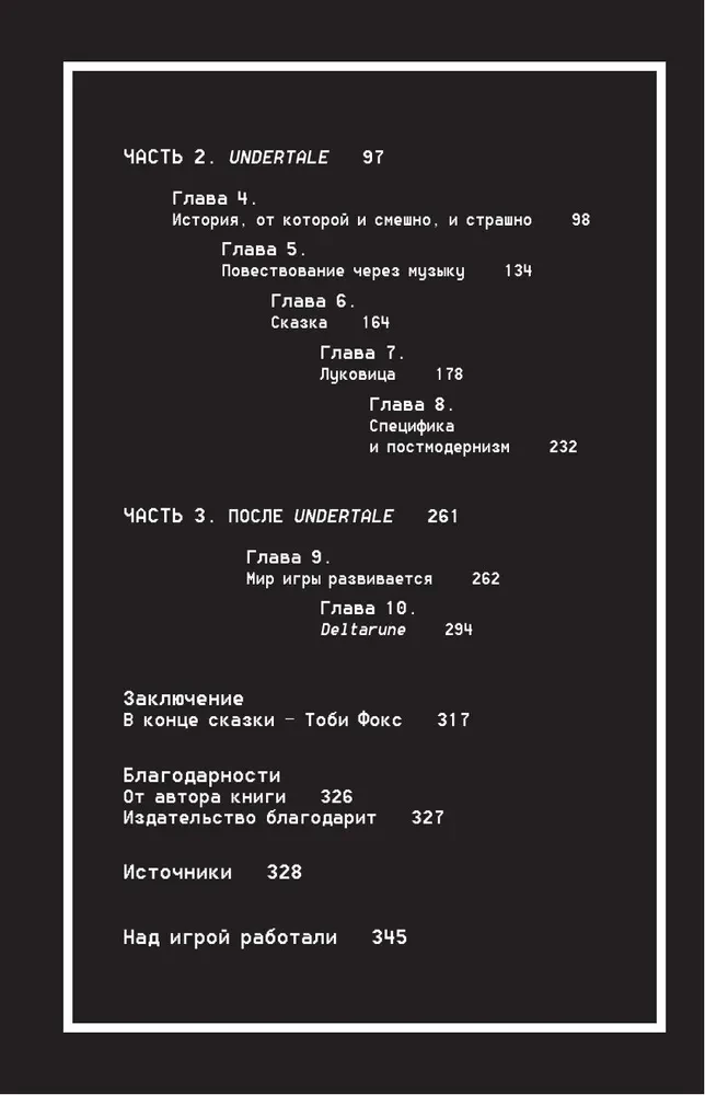 Undertale. Как игра Тоби Фокса стала феноменом поп-культуры