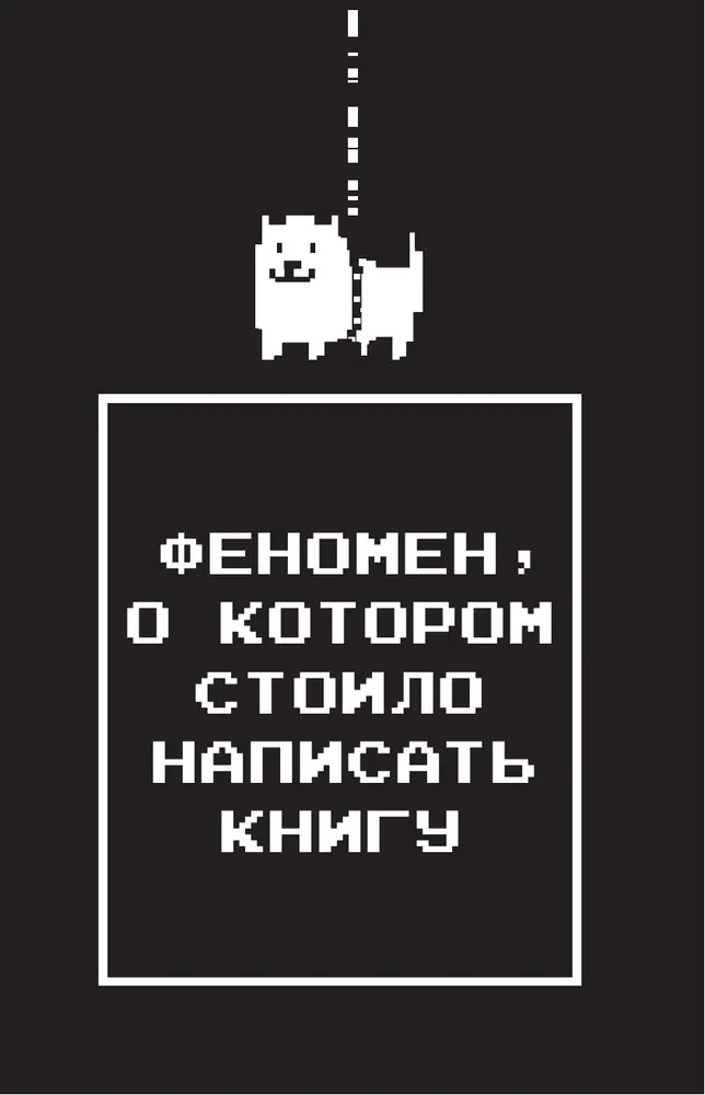 Undertale. Как игра Тоби Фокса стала феноменом поп-культуры