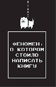 Undertale. Как игра Тоби Фокса стала феноменом поп-культуры