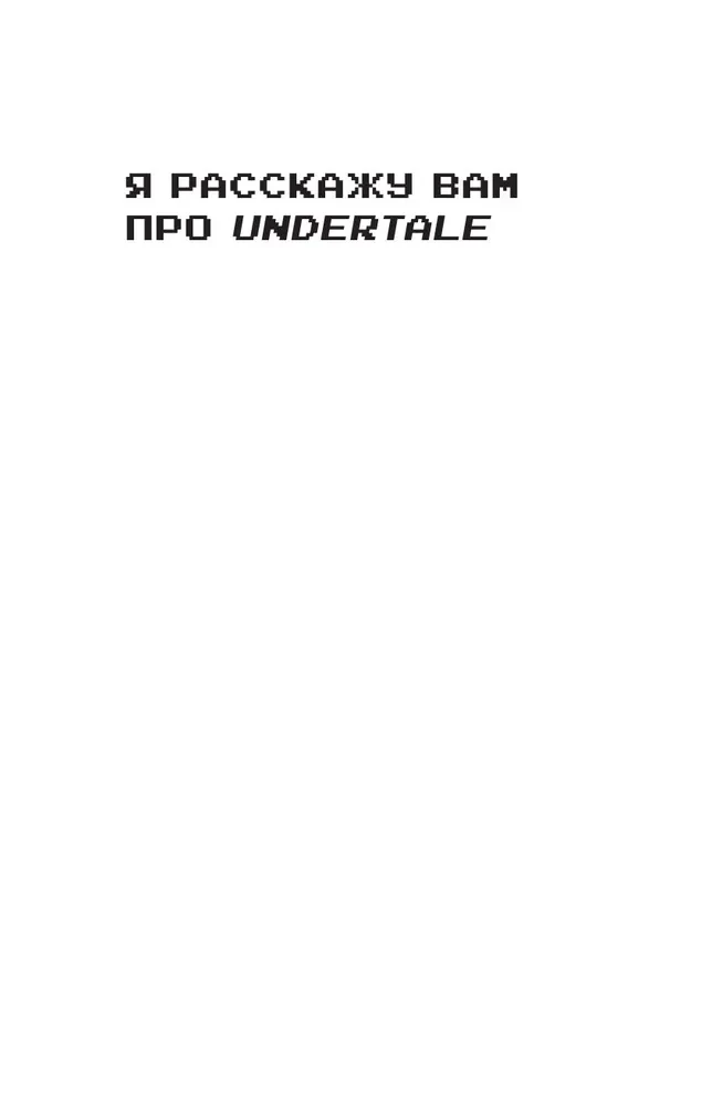 Undertale. Как игра Тоби Фокса стала феноменом поп-культуры