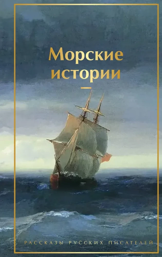 Jūras stāsti. Krievu rakstnieku stāsti