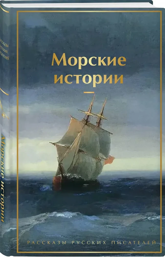 Jūras stāsti. Krievu rakstnieku stāsti