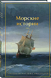 Jūras stāsti. Krievu rakstnieku stāsti