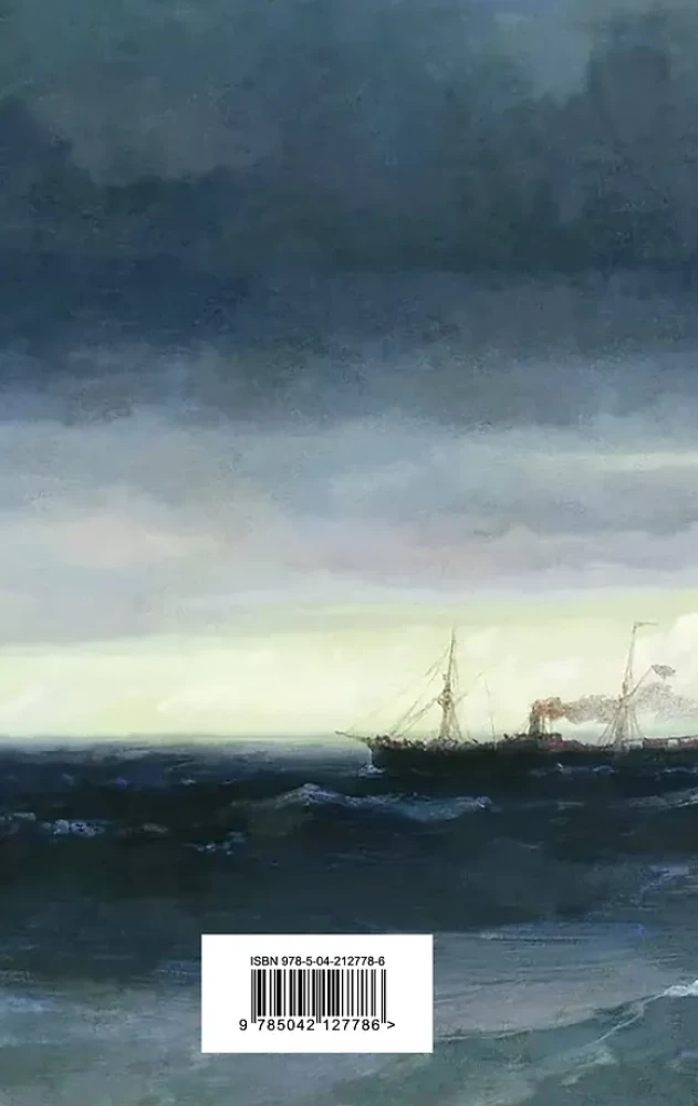 Jūras stāsti. Krievu rakstnieku stāsti