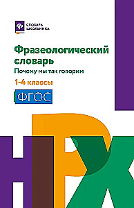 Frazēoloģiskā vārdnīca: kāpēc mēs tā runājam: 1-4 klase