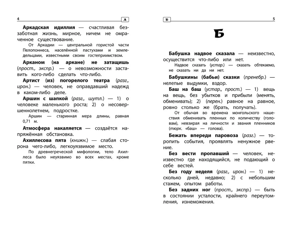 Frazēoloģiskā vārdnīca: kāpēc mēs tā runājam: 1-4 klase