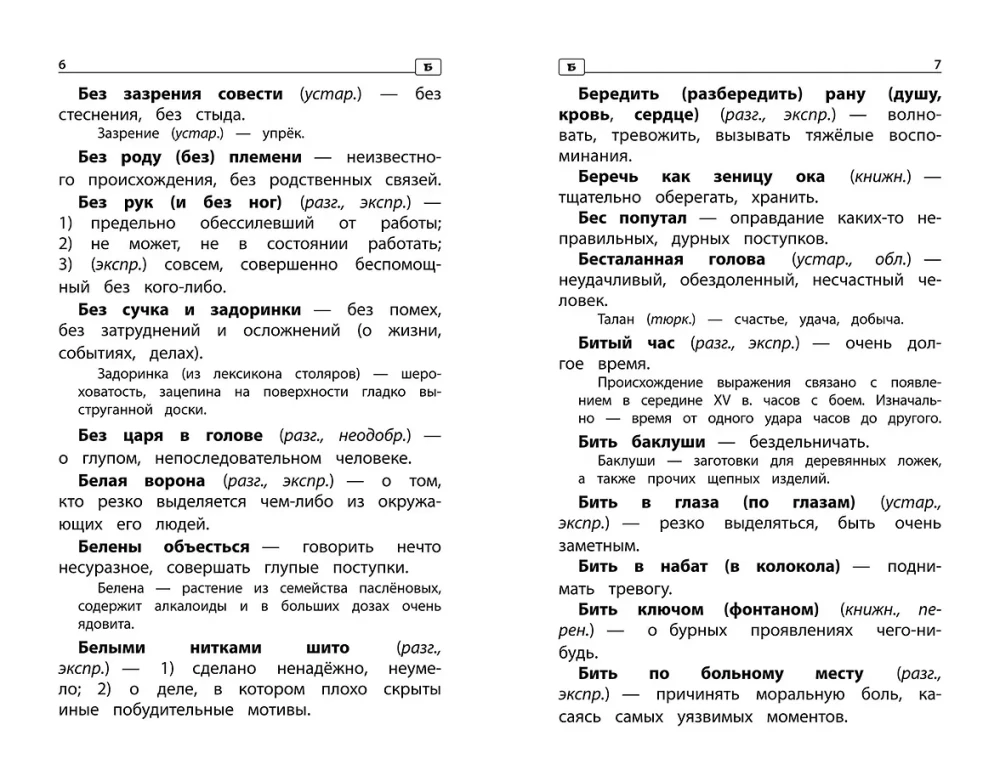 Frazēoloģiskā vārdnīca: kāpēc mēs tā runājam: 1-4 klase