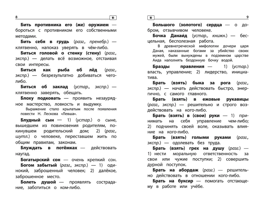 Frazēoloģiskā vārdnīca: kāpēc mēs tā runājam: 1-4 klase
