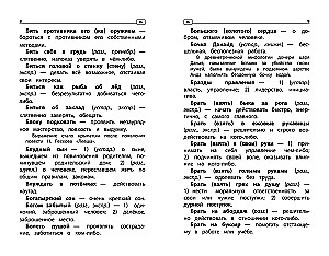 Frazēoloģiskā vārdnīca: kāpēc mēs tā runājam: 1-4 klase