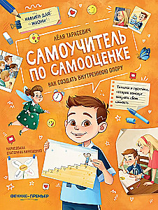 Самоучитель по самооценке: как создать внутреннюю опору