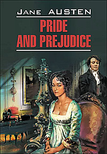Pride and Prejudice = Гордость и предубеждение