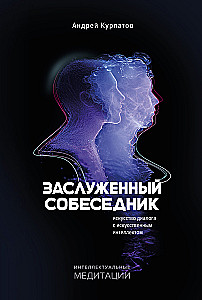 Заслуженный Собеседник. Искусство диалога с искусственным интеллектом