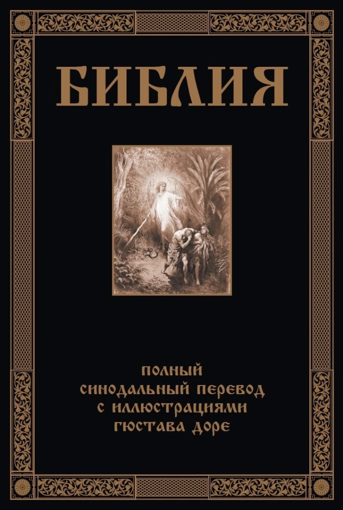 Библия. Полный Синодальный перевод с иллюстрациями Гюстава Доре